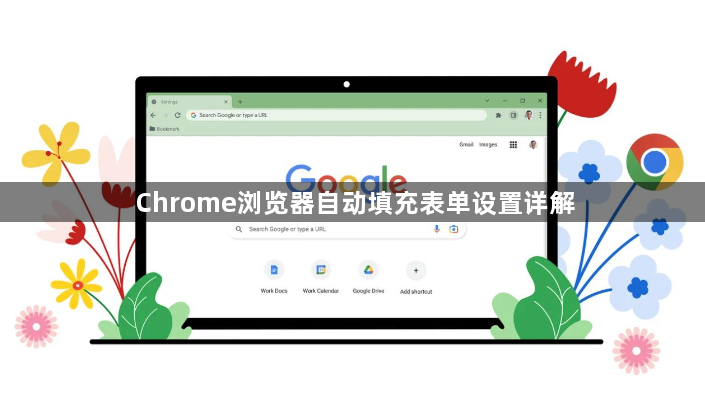 Chrome浏览器自动填充表单设置详解1