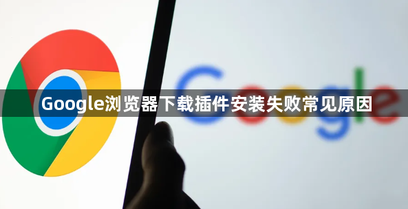 Google浏览器下载插件安装失败常见原因1