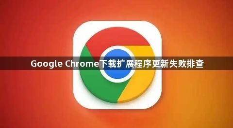 Google Chrome下载扩展程序更新失败排查1