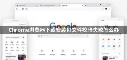 Chrome浏览器下载安装包文件校验失败怎么办1