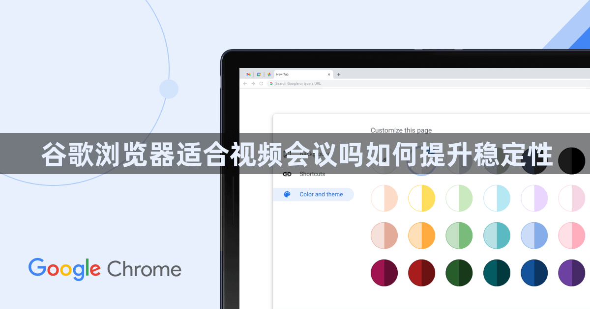 谷歌浏览器适合视频会议吗如何提升稳定性1