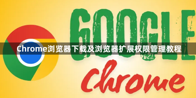 Chrome浏览器下载及浏览器扩展权限管理教程1