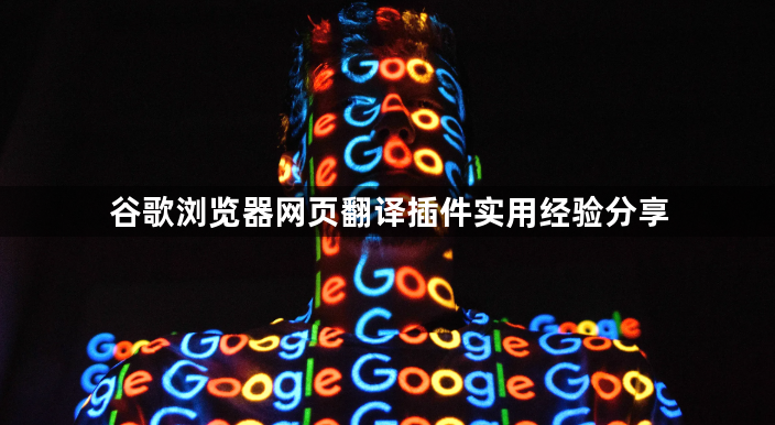 谷歌浏览器网页翻译插件实用经验分享1