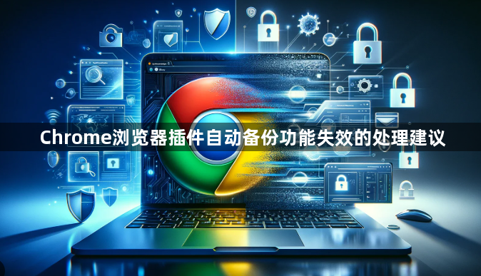 Chrome浏览器插件自动备份功能失效的处理建议1