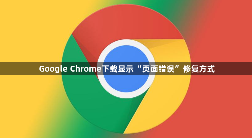Google Chrome下载显示“页面错误”修复方式1