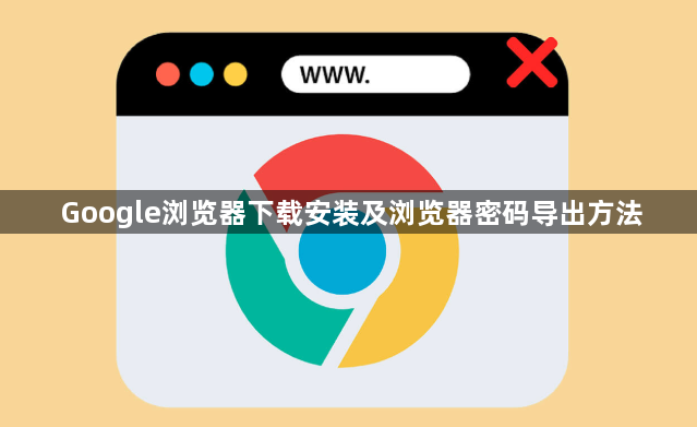 Google浏览器下载安装及浏览器密码导出方法1