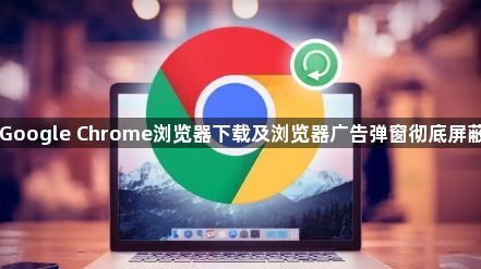 Google Chrome浏览器下载及浏览器广告弹窗彻底屏蔽1