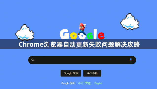 Chrome浏览器自动更新失败问题解决攻略