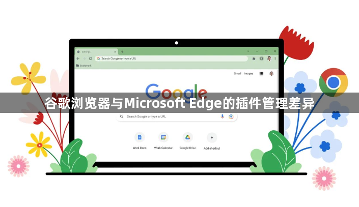 谷歌浏览器与Microsoft Edge的插件管理差异1