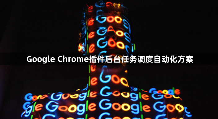 Google Chrome插件后台任务调度自动化方案1