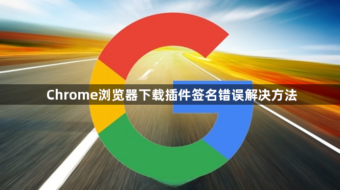 Chrome浏览器下载插件签名错误解决方法1