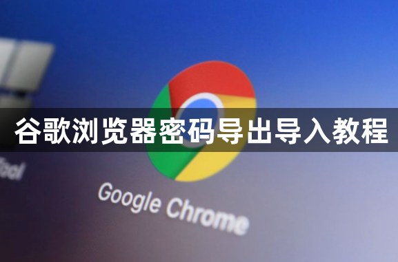 谷歌浏览器密码导出导入教程1