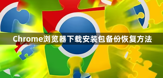 Chrome浏览器下载安装包备份恢复方法1
