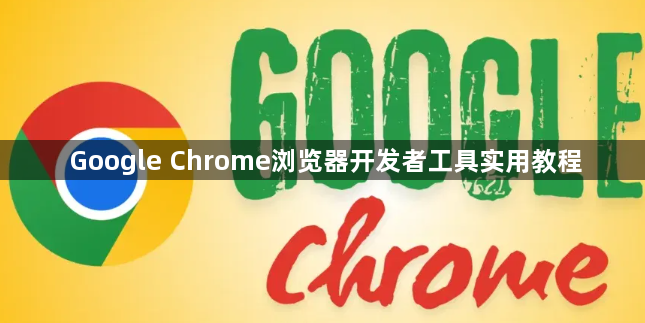 Google Chrome浏览器开发者工具实用教程1