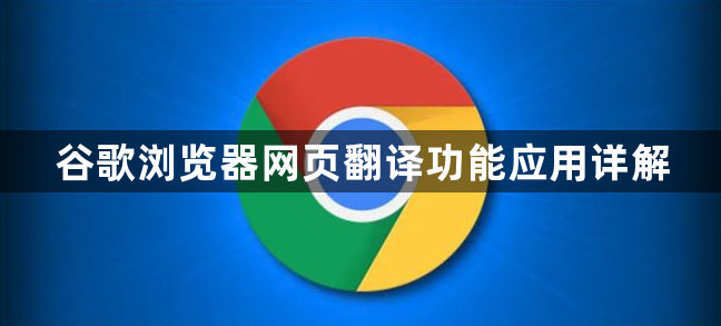 谷歌浏览器网页翻译功能应用详解1