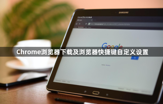 Chrome浏览器下载及浏览器快捷键自定义设置1