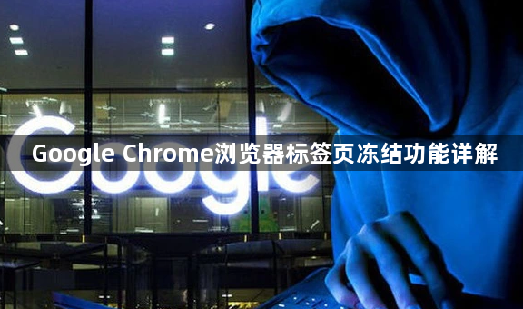 Google Chrome浏览器标签页冻结功能详解1