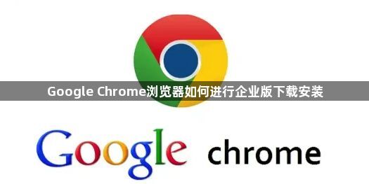 Google Chrome浏览器如何进行企业版下载安装1