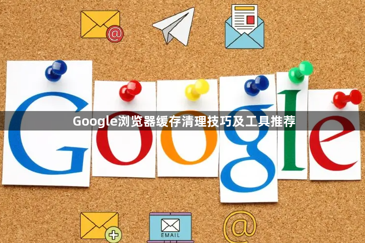 Google浏览器缓存清理技巧及工具推荐1