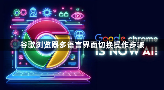 谷歌浏览器多语言界面切换操作步骤1