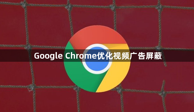 Google Chrome优化视频广告屏蔽1