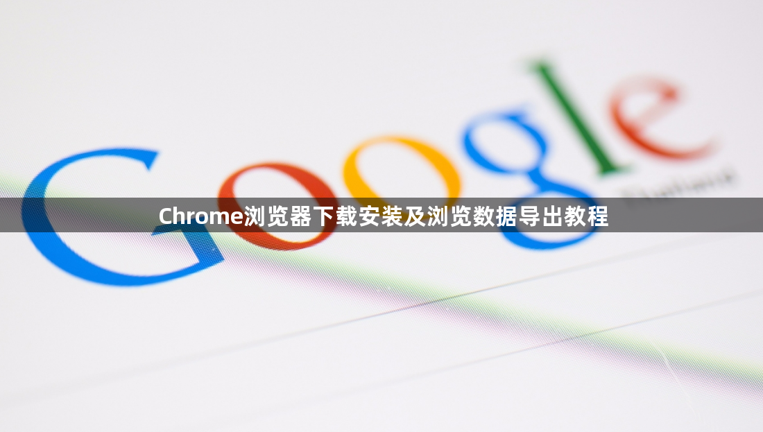 Chrome浏览器下载安装及浏览数据导出教程1