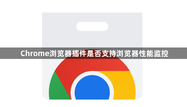 Chrome浏览器插件是否支持浏览器性能监控1
