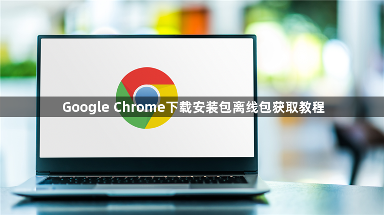 Google Chrome下载安装包离线包获取教程1
