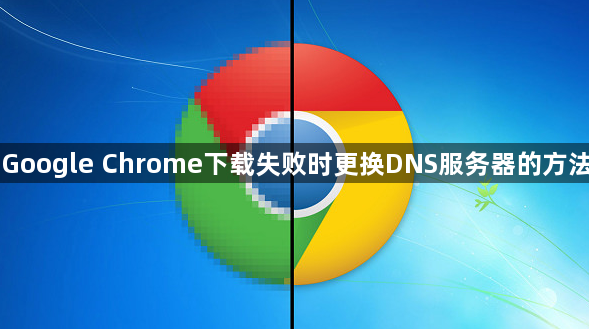 Google Chrome下载失败时更换DNS服务器的方法1