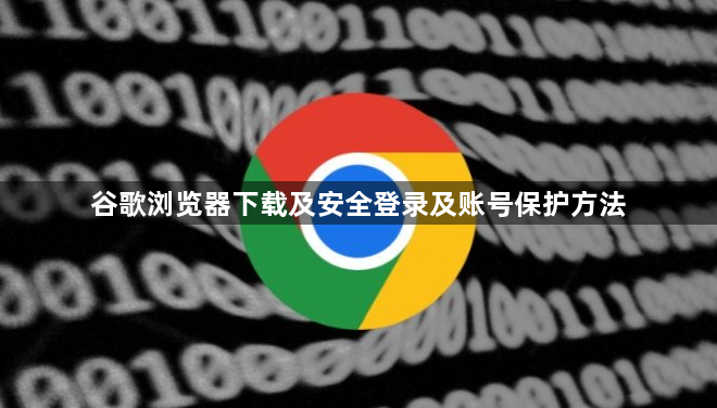 谷歌浏览器下载及安全登录及账号保护方法1