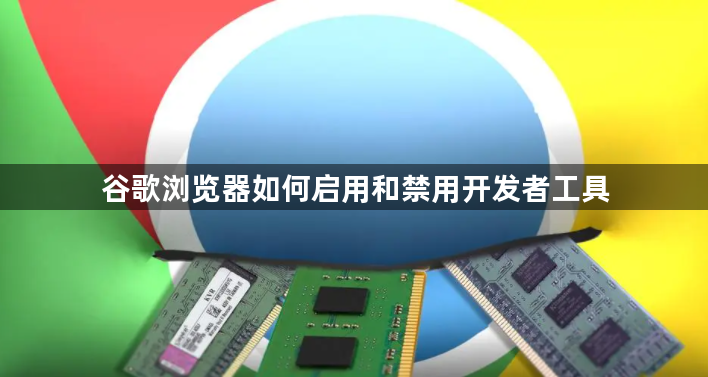 谷歌浏览器如何启用和禁用开发者工具1