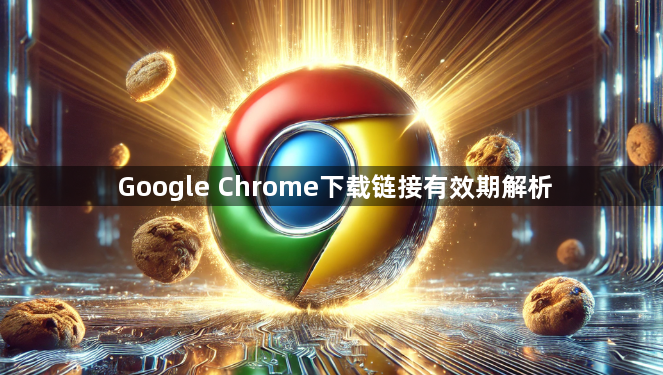 Google Chrome下载链接有效期解析1