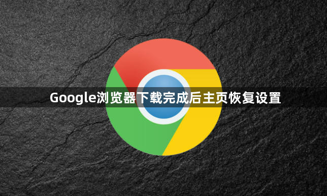 Google浏览器下载完成后主页恢复设置1