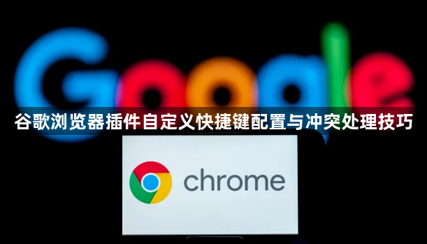 谷歌浏览器插件自定义快捷键配置与冲突处理技巧1