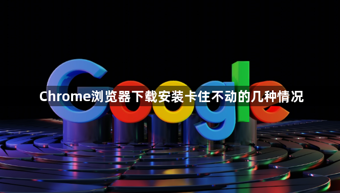 Chrome浏览器下载安装卡住不动的几种情况1