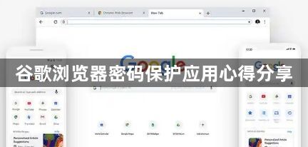 谷歌浏览器密码保护应用心得分享1