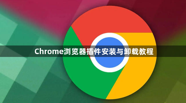Chrome浏览器插件安装与卸载教程1