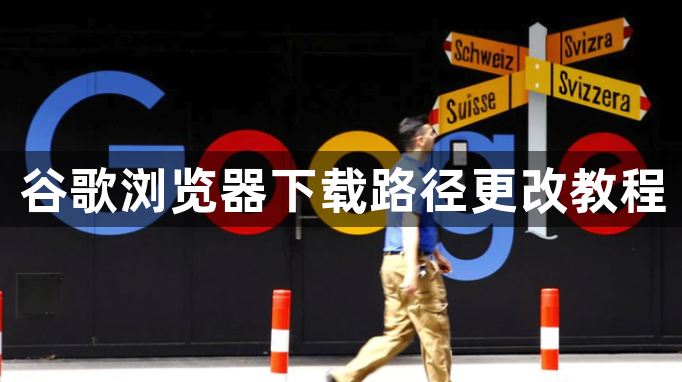 谷歌浏览器下载路径更改教程1