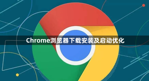 Chrome浏览器下载安装及启动优化1