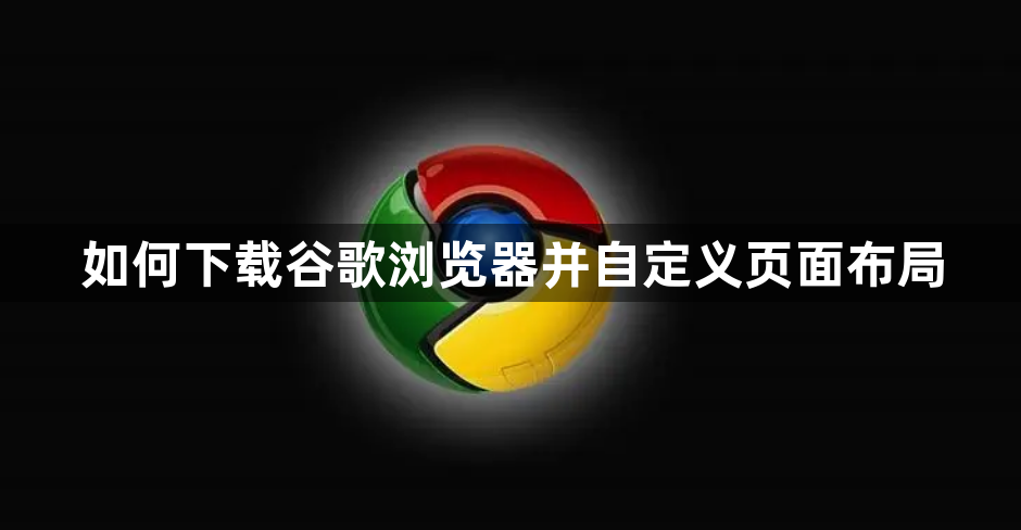 如何下载谷歌浏览器并自定义页面布局1