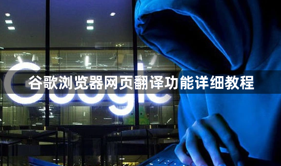 谷歌浏览器网页翻译功能详细教程1