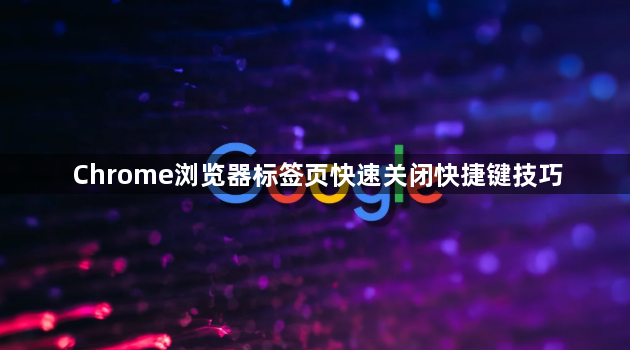 Chrome浏览器标签页快速关闭快捷键技巧1