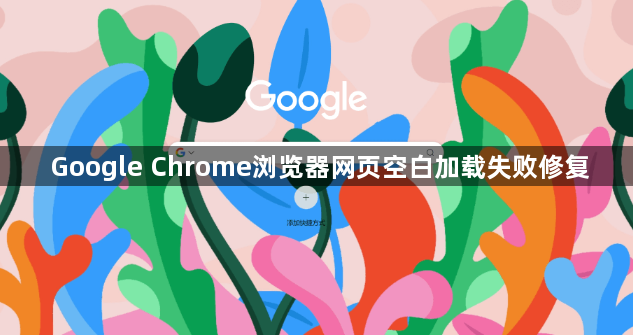 Google Chrome浏览器网页空白加载失败修复1