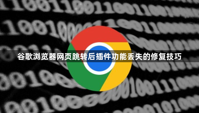 谷歌浏览器网页跳转后插件功能丢失的修复技巧