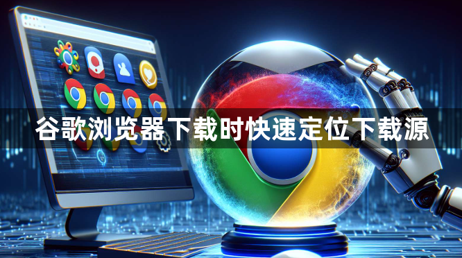 谷歌浏览器下载时快速定位下载源1