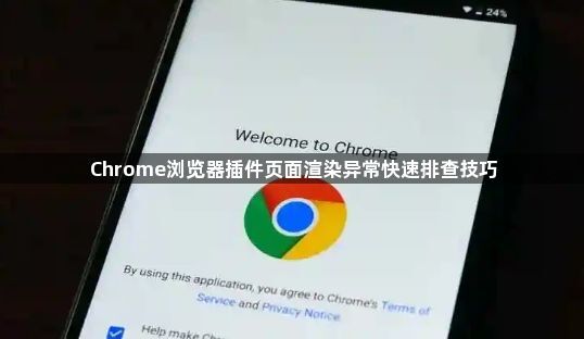 Chrome浏览器插件页面渲染异常快速排查技巧1