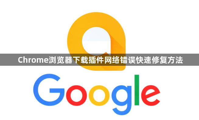 Chrome浏览器下载插件网络错误快速修复方法1