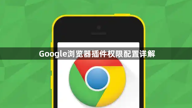 Google浏览器插件权限配置详解1