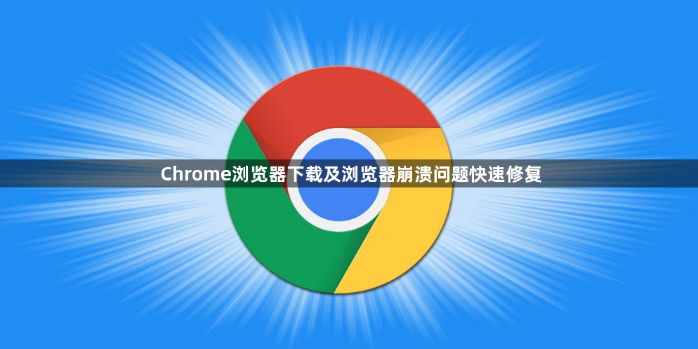Chrome浏览器下载及浏览器崩溃问题快速修复1