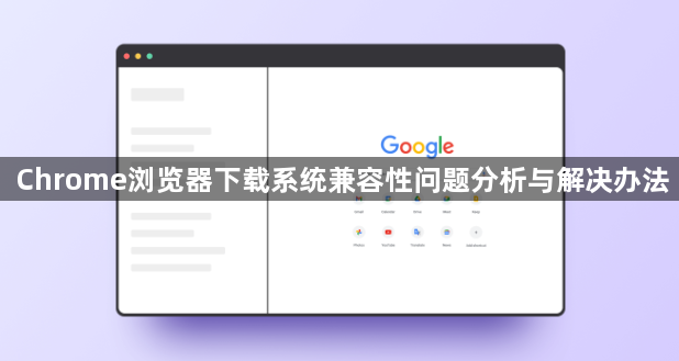 Chrome浏览器下载系统兼容性问题分析与解决办法1